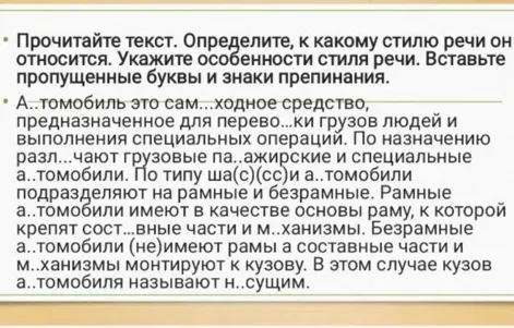 Прочитайте текст. Определите, к какому стилю речи он относится. Укажите особенности стиля речи. Вставьте пропущенные буквы и знаки препинания.