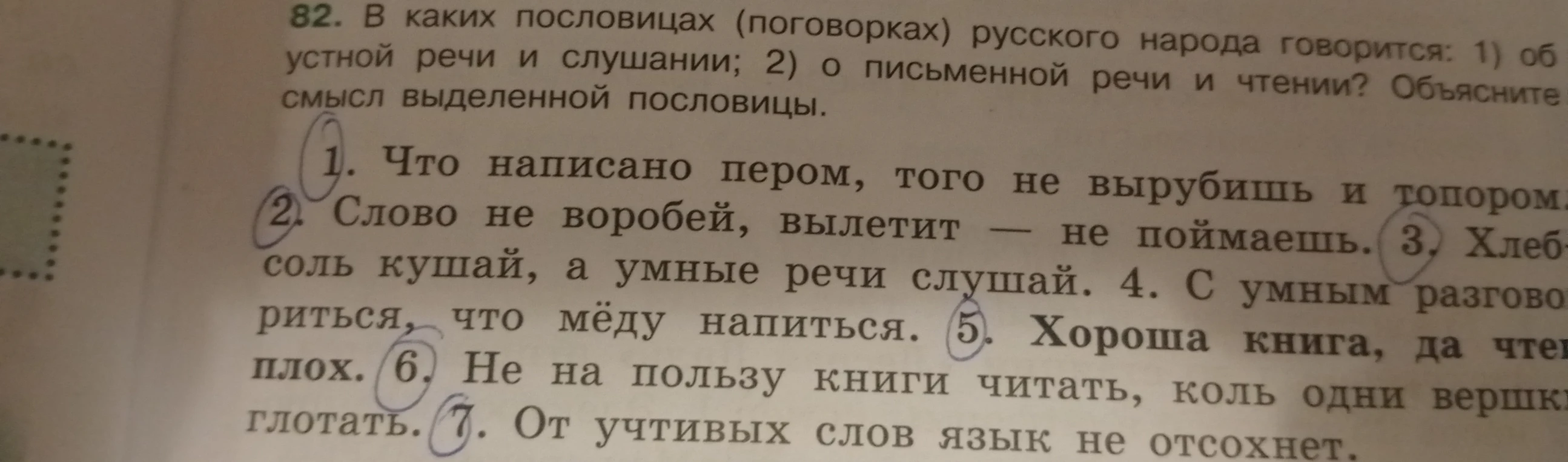 82. В каких пословицах (поговорках) русского народа говорится: 1) об устной речи и слушании; 2) о письменной речи и чтении? Объясните смысл выделенной пословицы.