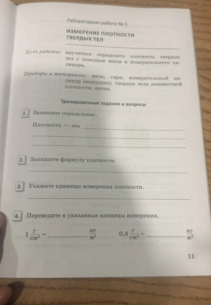 Лабораторная работа № 5. ИЗМЕРЕНИЕ ПЛОТНОСТИ ТВЕРДЫХ ТЕЛ