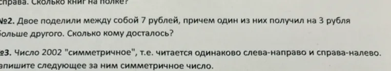 №2. Двое поделили между собой 7 рублей, причем один из них получил на 3 рубля больше другого. Сколько кому досталось?
