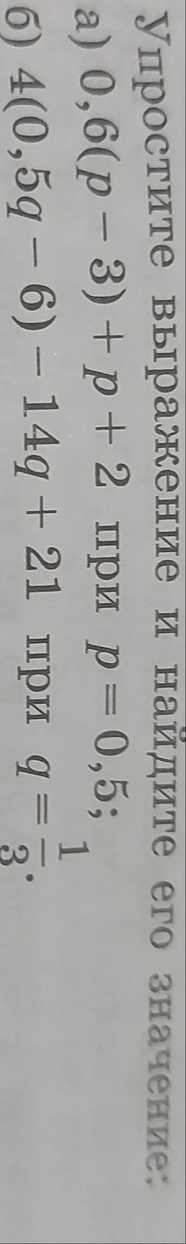 Упростите выражение и найдите его значение: а) 0,6(p - 3) + p + 2 при p = 0,5; б) 4(0,5q - 6) - 14q + 21 при q = 1/3.