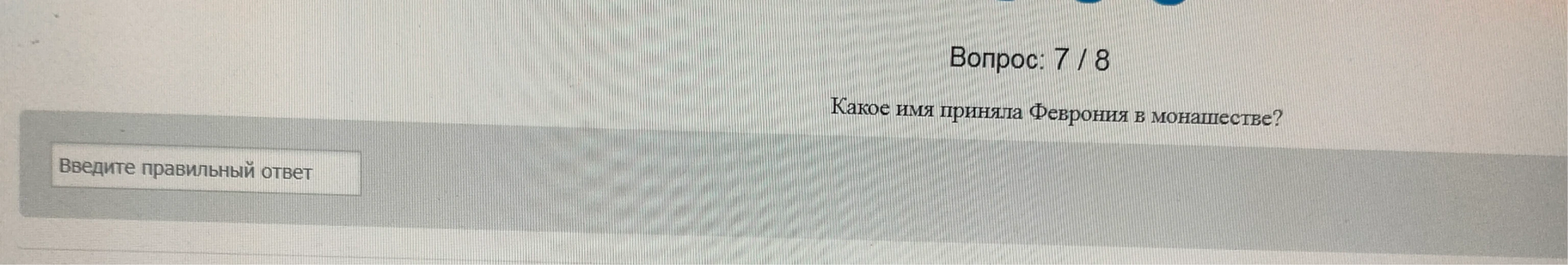 Какое имя приняла Феврония в монашестве?