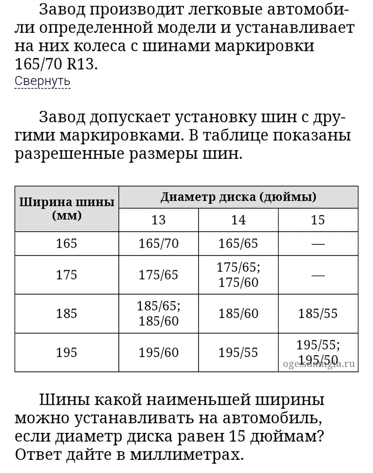 Шины какой наименьшей ширины можно устанавливать на автомобиль, если диаметр диска равен 15 дюймам? Ответ дайте в миллиметрах.