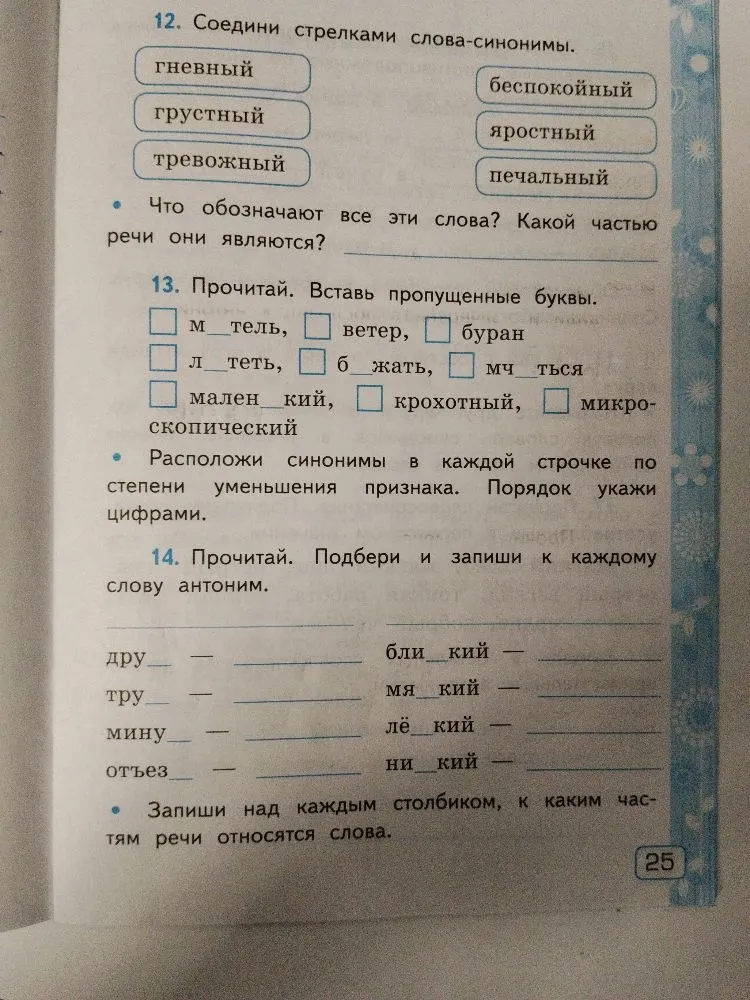 12. Соедини стрелками слова-синонимы.