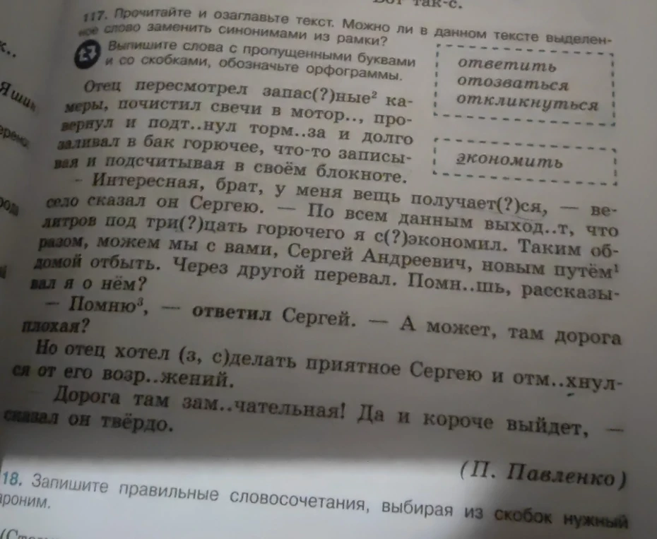 117. Прочитайте и озаглавьте текст. Можно ли в данном тексте выделенное слово заменить синонимами из рамки? Выпишите слова с пропущенными буквами и со скобками, обозначьте орфограммы.