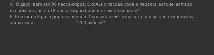 4. В двух вагонах 96 пассажиров. Сколько пассажиров в первом вагоне, если во втором вагоне на 18 пассажиров больше, чем во первом?