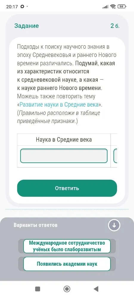Подходы к поиску научного знания в эпоху Средневековья и раннего Нового времени различались. Подумай, какая из характеристик относится к средневековой науке, а какая — к науке раннего Нового времени.