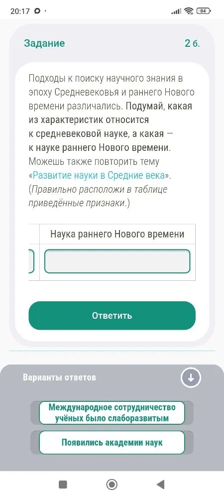 Подходы к поиску научного знания в эпоху Средневековья и раннего Нового времени различались. Подумай, какая из характеристик относится к средневековой науке, а какая — к науке раннего Нового времени.