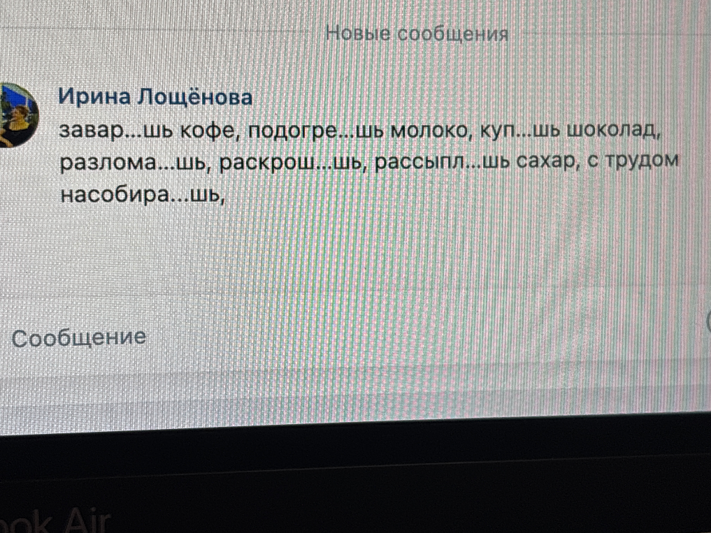 завар...шь кофе, подогре...шь молоко, куп...шь шоколад, разлома...шь, раскрош...шь, рассыпл...шь сахар, с трудом насобира...шь,