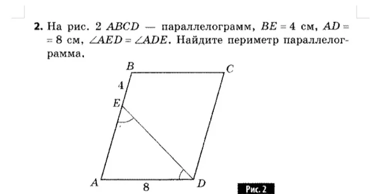 На рис. 2 ABCD — параллелограмм, BE = 4 см, AD = 8 см, ∠AED = ∠ADE. Найдите периметр параллелограмма.