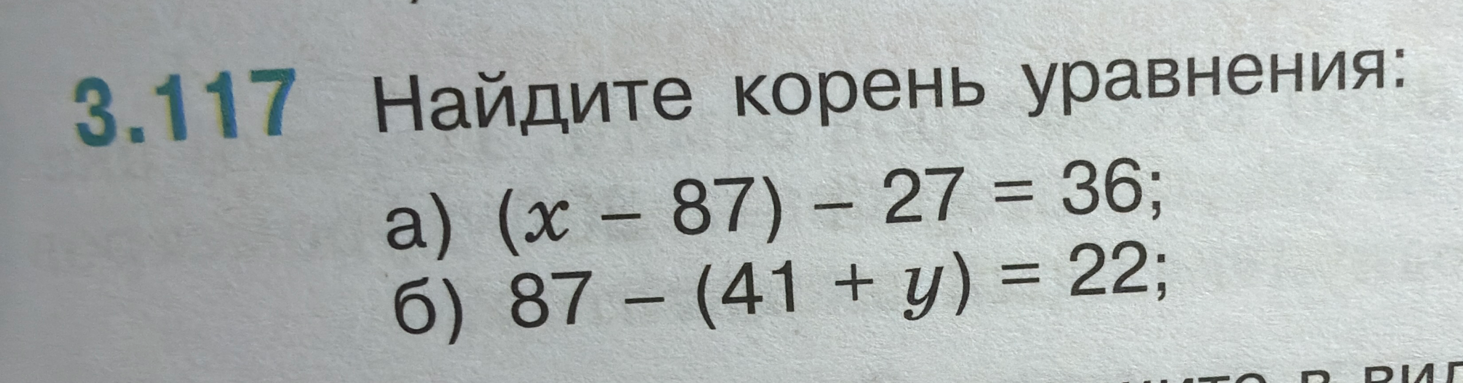 3.117 Найдите корень уравнения: а) (x - 87) - 27 = 36; б) 87 - (41 + y) = 22;