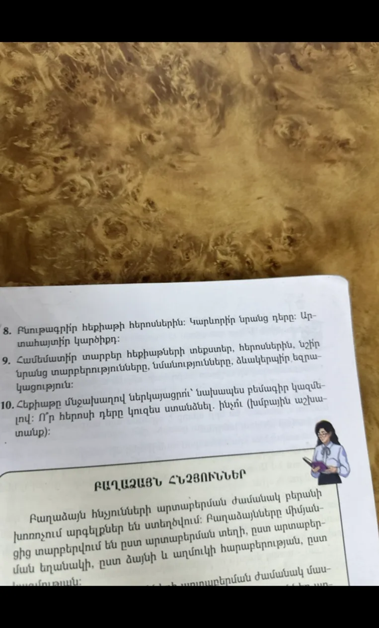 8. Բնութագրիր հեքիաթի հերոսներին: Կարևորիր նրանց դերը: Արտահայտիր կարծիքդ: