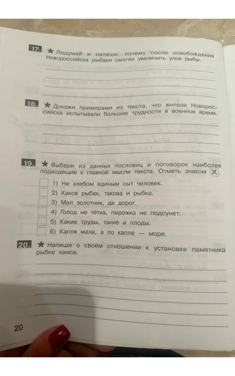 Подумай и напиши, почему после освобождения Новороссийска рыбаки смогли увеличить улов рыбы.