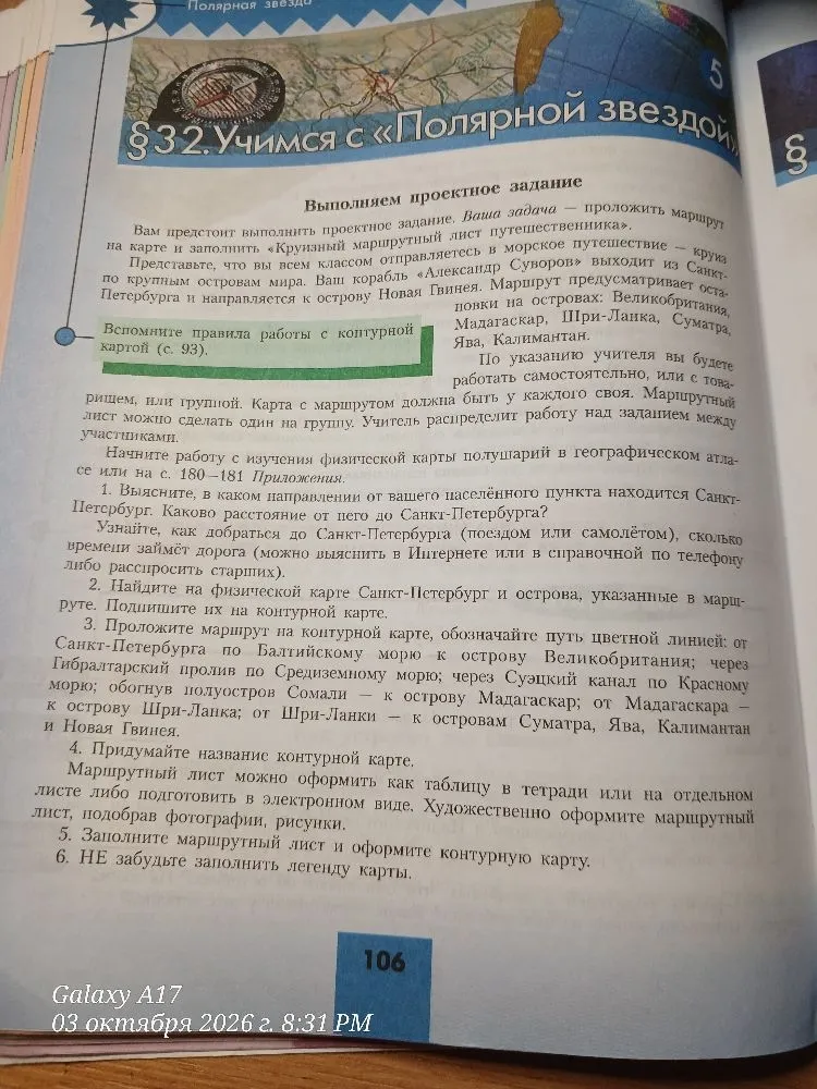 Выполняем проектное задание: Вам предстоит выполнить проектное задание. Ваша задача — проложить маршрут на карте и заполнить «Круизный маршрутный лист путешественника».