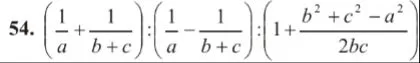 54. (1/a + 1/(b+c)) : (1/a - 1/(b+c)) : (1 + (b^2 + c^2 - a^2)/(2bc))