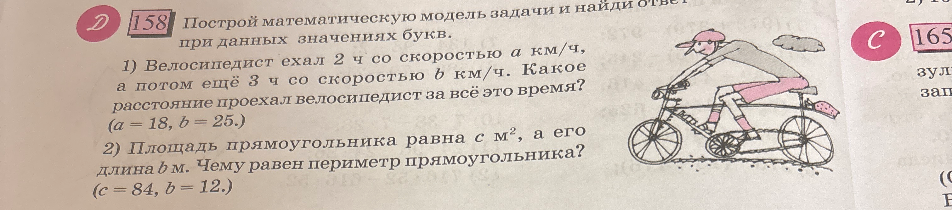 158 Построй математическую модель задачи и найди ответ при данных значениях букв.
