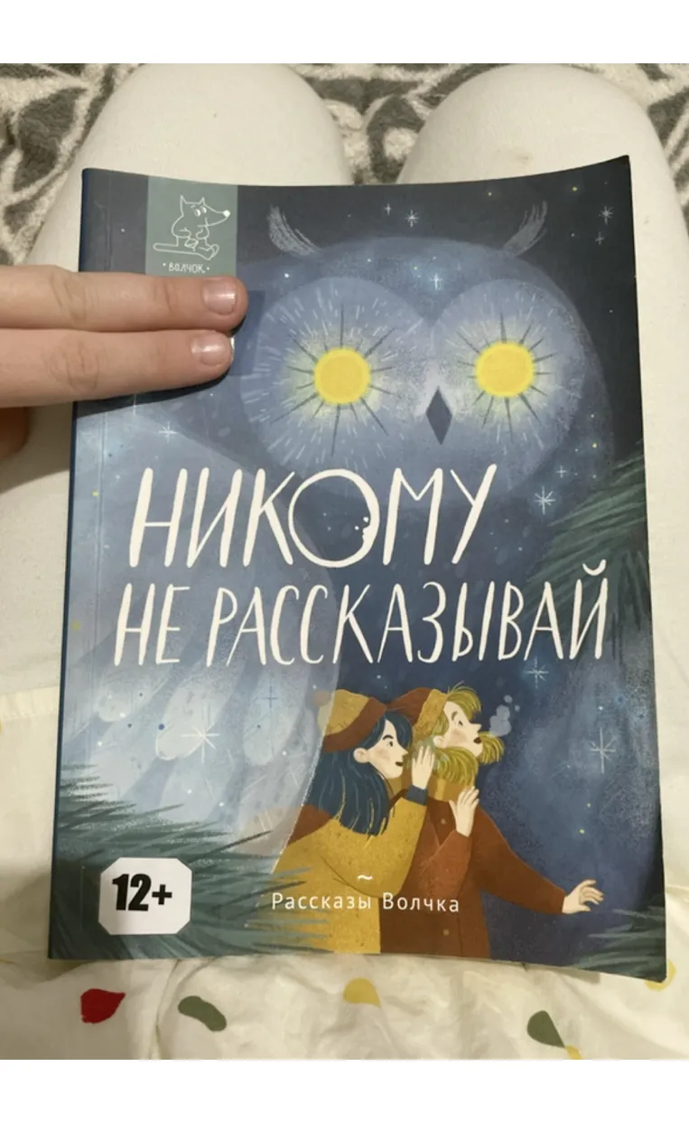 На фотографии обложка книги «Никому не рассказывай» из серии «Рассказы Волчка».