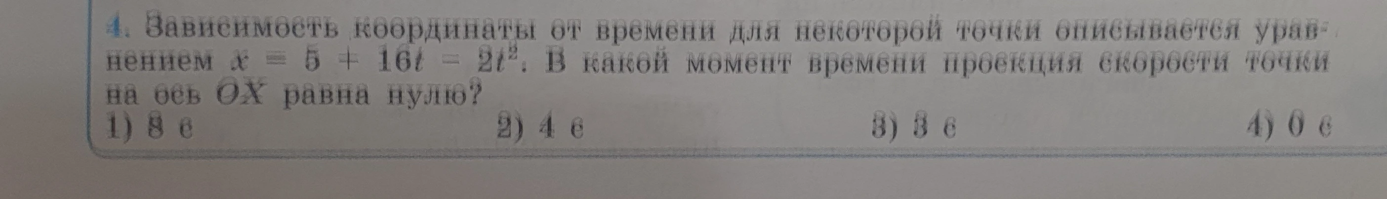 4. Зависимость координаты от времени для некоторой точки описывается уравнением x = 5 + 16t - 2t^2. В какой момент времени проекция скорости точки на ось OX равна нулю?