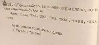 57. а) Придумайте и запишите по три слова, которые оканчивались бы на: -бка, -пка, -вка, -дка, -тка, -жка, -шка, -зка, -ска.