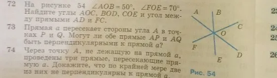 На рисунке 54 ∠AOB=50°, ∠FOE=70°. Найдите углы AOC, BOD, COE и угол между прямыми AD и FC.