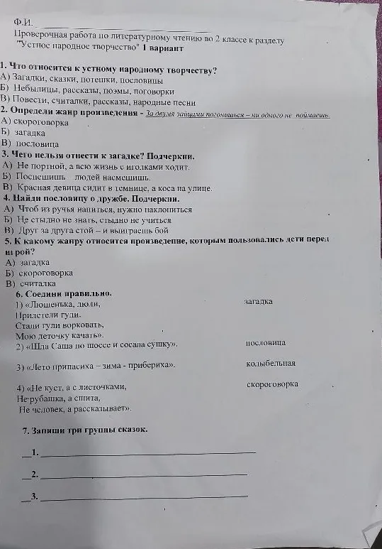 Проверочная работа по литературному чтению во 2 классе к разделу "Устное народное творчество" 1 вариант. 1. Что относится к устному народному творчеству?