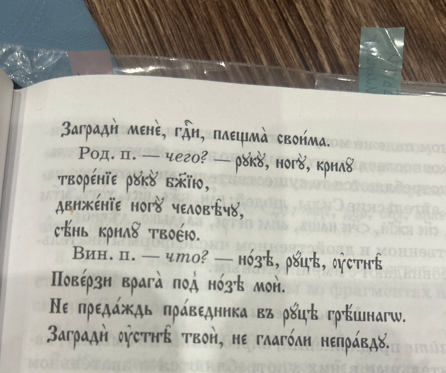 Перевести текст с церковнославянского языка: «Загради мене, Господи, плещма своима...»