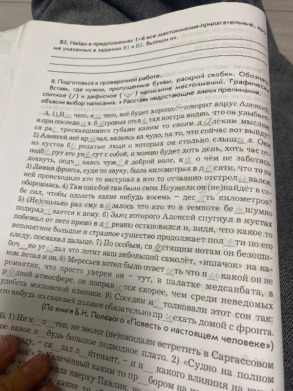 8. Подготовься к проверочной работе. Вставь, где нужно, пропущенные буквы, раскрой скобки.