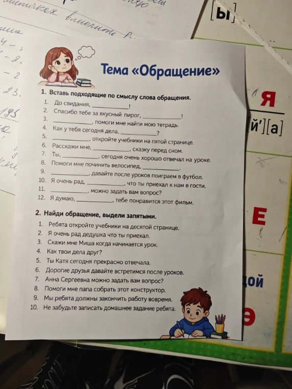 Тема «Обращение». 1. Вставь подходящие по смыслу слова обращения. 2. Найди обращение, выдели запятыми.