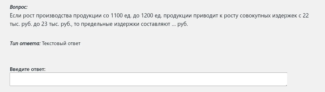 Если рост производства продукции со 1100 ед. до 1200 ед. продукции приводит к росту совокупных издержек с 22 тыс. руб. до 23 тыс. руб., то предельные издержки составляют ... руб.