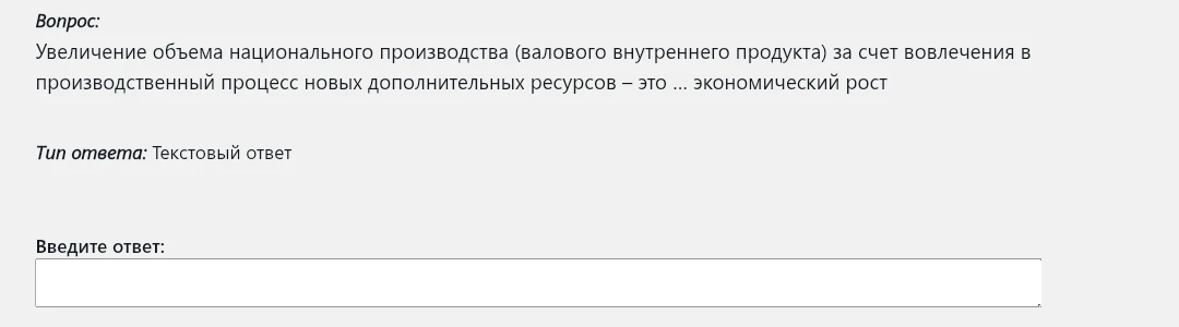 Увеличение объема национального производства за счет вовлечения в производственный процесс новых дополнительных ресурсов — это ... экономический рост