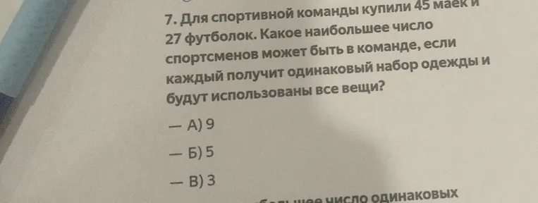 7. Для спортивной команды купили 45 маек и 27 футболок. Какое наибольшее число спортсменов может быть в команде, если каждый получит одинаковый набор одежды и будут использованы все вещи?