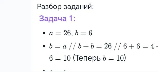 Разбор заданий: Задача 1: a = 26, b = 6 b = a // b + b = 26 // 6 + 6 = 4 + 6 = 10 (Теперь b = 10)