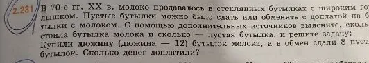 В 70-е гг. XX в. молоко продавалось в стеклянных бутылках с широким горлышком. Пустые бутылки можно было сдать или обменять с доплатой на бутылки с молоком. С помощью дополнительных источников выясните, сколько стоила бутылка молока и сколько — пустая бутылка, и решите задачу: Купили дюжину (дюжина — 12) бутылок молока, а в обмен сдали 8 пустых бутылок. Сколько денег доплатили?