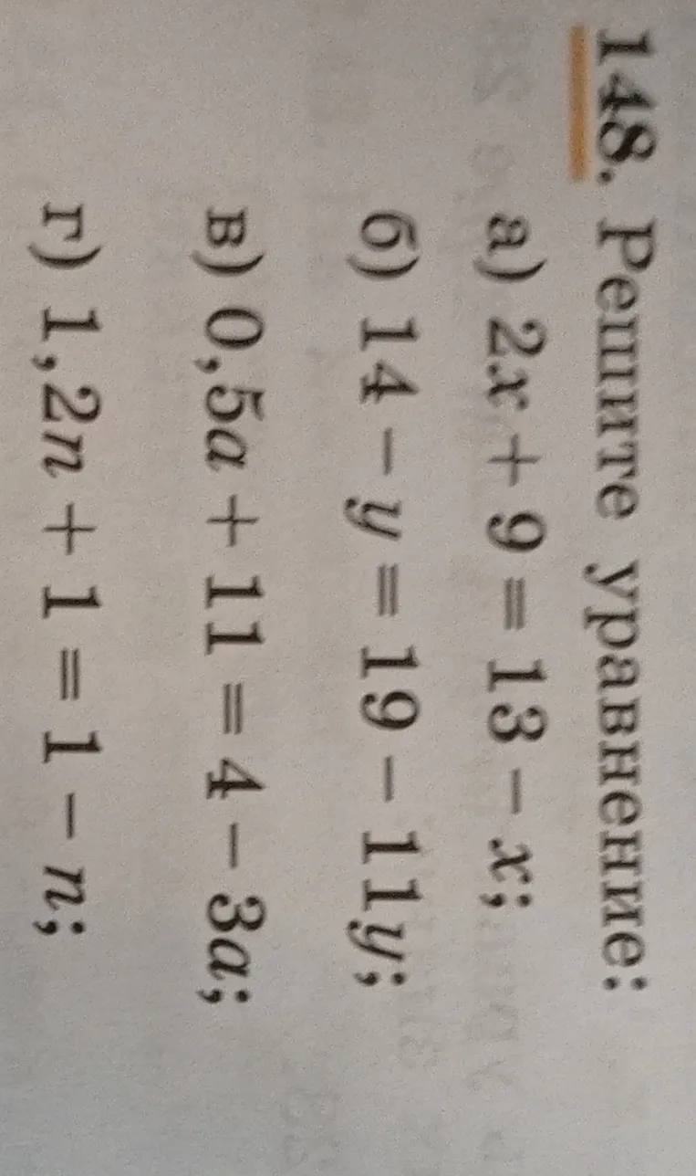 148. Решите уравнение: а) 2x + 9 = 13 - x; б) 14 - y = 19 - 11y; в) 0,5a + 11 = 4 - 3a; г) 1,2n + 1 = 1 - n;
