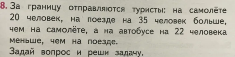 8. За границу отправляются туристы: на самолёте 20 человек, на поезде на 35 человек больше, чем на самолёте, а на автобусе на 22 человека меньше, чем на поезде.