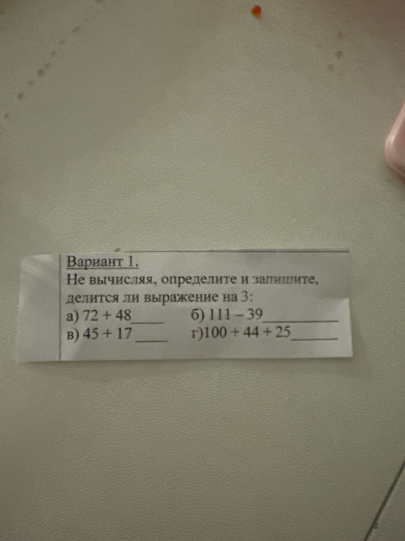 Вариант 1. Не вычисляя, определите и запишите, делится ли выражение на 3: а) 72 + 48 б) 111 - 39 в) 45 + 17 г) 100 + 44 + 25