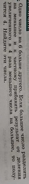 Одно число на 6 больше другого. Если большее число разделить на меньшее и к частному прибавить результат от деления увеличенного в 4 раза меньшего числа на большее, то получится 4. Найдите эти числа.