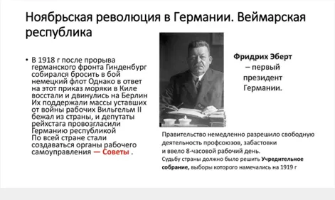Ноябрьская революция в Германии. Веймарская республика