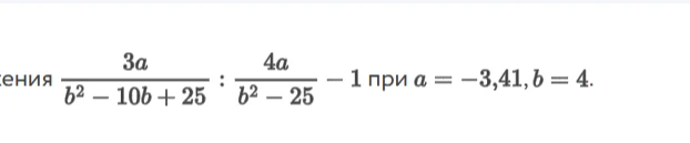 3a / (b^2 - 10b + 25) : 4a / (b^2 - 25) - 1 при a = -3,41, b = 4.