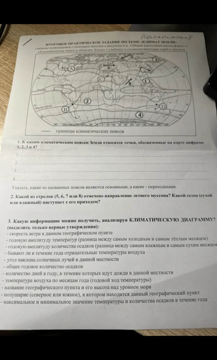 1. К каким климатическим поясам Земли относятся точки, обозначенные на карте цифрами 1, 2, 3 и 4?