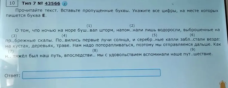Прочитайте текст. Вставьте пропущенные буквы. Укажите все цифры, на месте которых пишется буква Е.