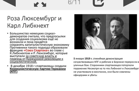 Роза Люксембург и Карл Либкнехт. Большинство немецких социал-демократов считало, что предпосылки для создания социализма ещё не возникли и пока придётся сохранять капиталистическую экономику