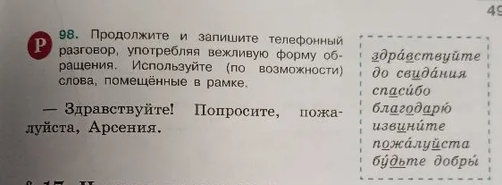 Продолжите и запишите телефонный разговор, употребляя вежливую форму обращения. Используйте (по возможности) слова, помещенные в рамке.