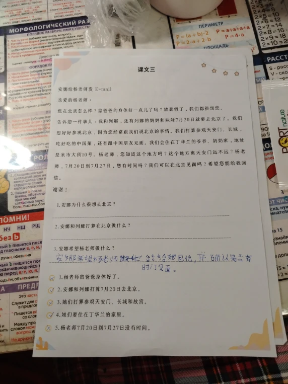 课文三
安娜给杨老师发 E-mail
亲爱的杨老师：
您在北京怎么样？您爸爸的身体好一点儿了吗？放暑假了，我们都很想您。