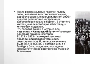 После разгрома левых подняли голову силы, желавшие восстановить прежние, дореволюционные порядки.