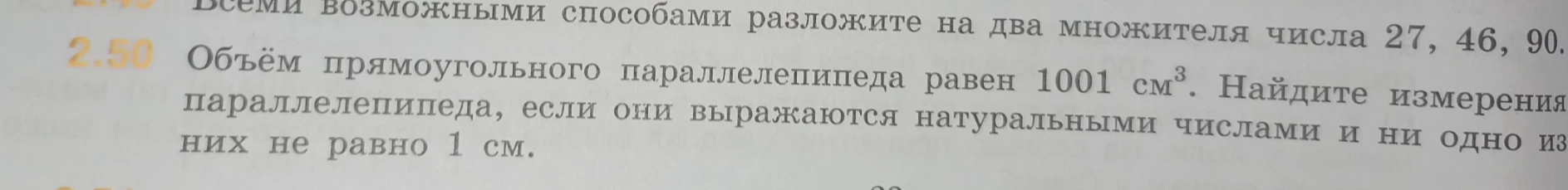 Объём прямоугольного параллелепипеда равен 1001 см³. Найдите измерения параллелепипеда, если они выражаются натуральными числами и ни одно из них не равно 1 см.