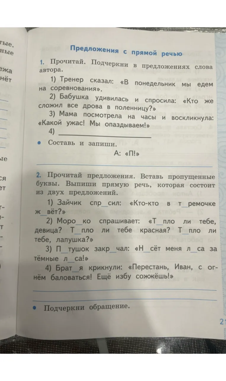 1. Прочитай. Подчеркни в предложениях слова автора. 2. Прочитай предложения. Вставь пропущенные буквы. Выпиши прямую речь, которая состоит из двух предложений.