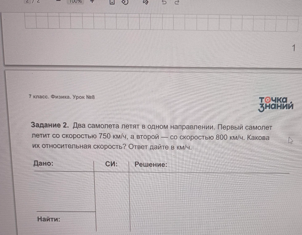 Задание 2. Два самолета летят в одном направлении. Первый самолет летит со скоростью 750 км/ч, а второй — со скоростью 800 км/ч. Какова их относительная скорость? Ответ дайте в км/ч.