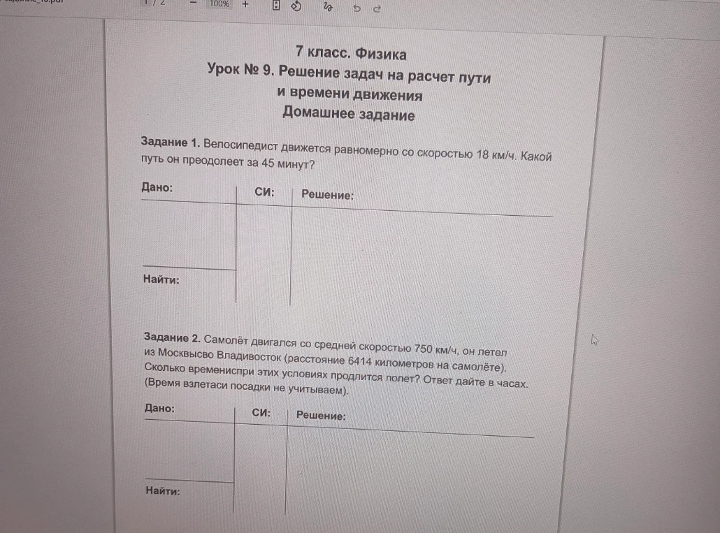 Задание 1. Велосипедист движется равномерно со скоростью 18 км/ч. Какой путь он преодолеет за 45 минут?
