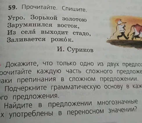 59. Прочитайте. Спишите. Утро. Зорькой золотою Зарумянился восток, Из села выходит стадо, Заливается рожок.